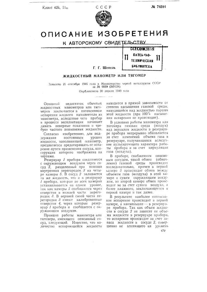 Жидкостный манометр или тягометр (патент 74591)