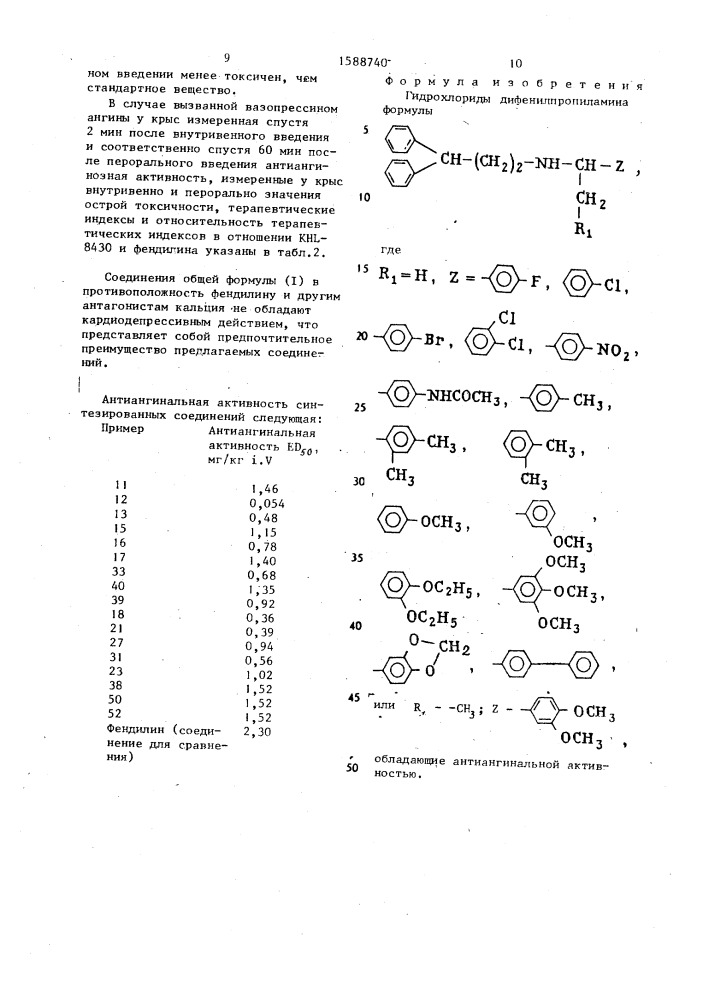 Гидрохлориды дифенилпропиламина, обладающие антиангинальной активностью (патент 1588740)