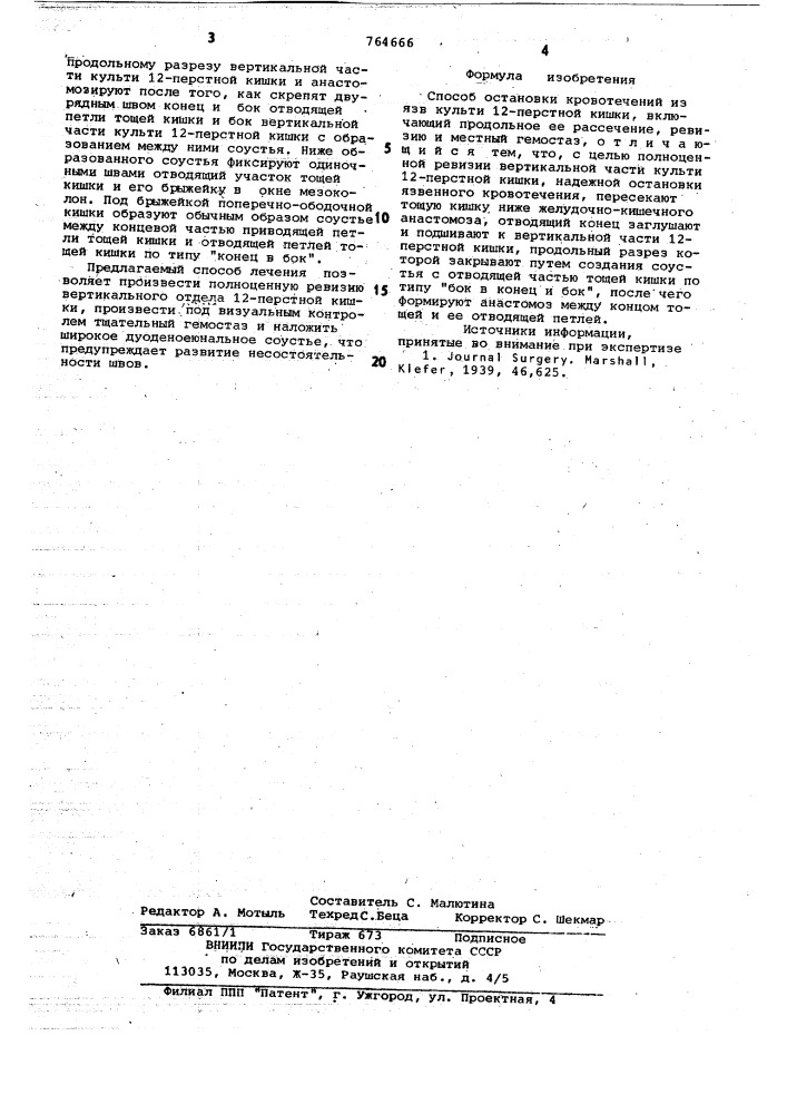 Способ остановки кровотечений из язв культи 12-перстной кишки (патент 764666)