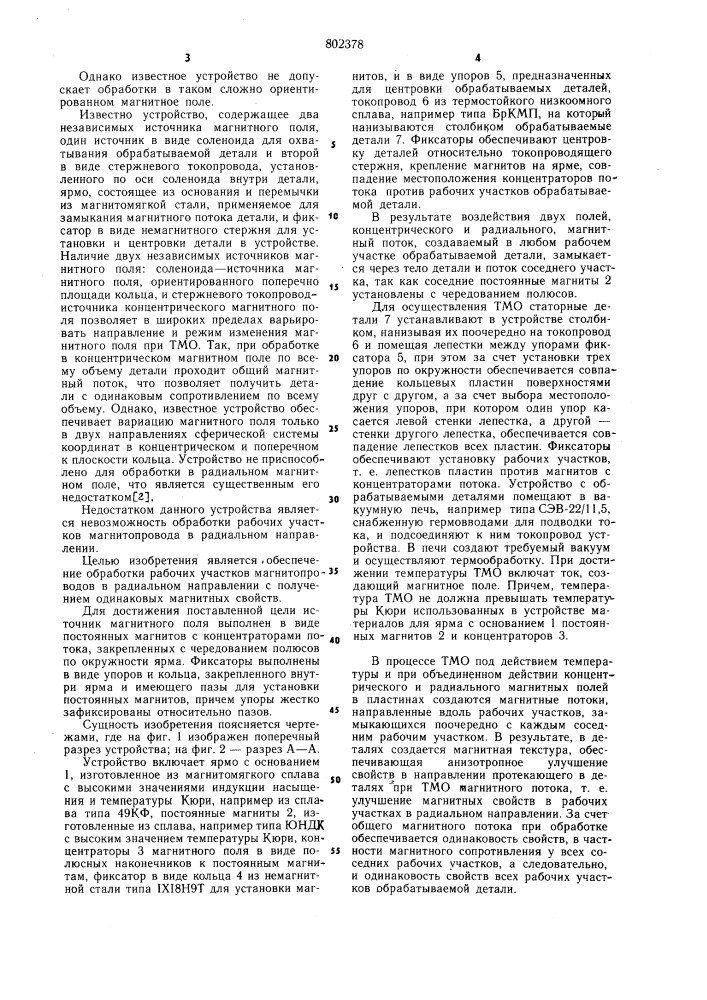 Устройство для термомагнитной обработкимагнитопроводов (патент 802378)