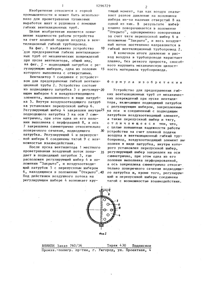 Устройство для предохранения гибких вентиляционных труб от механических повреждений (патент 1296729)