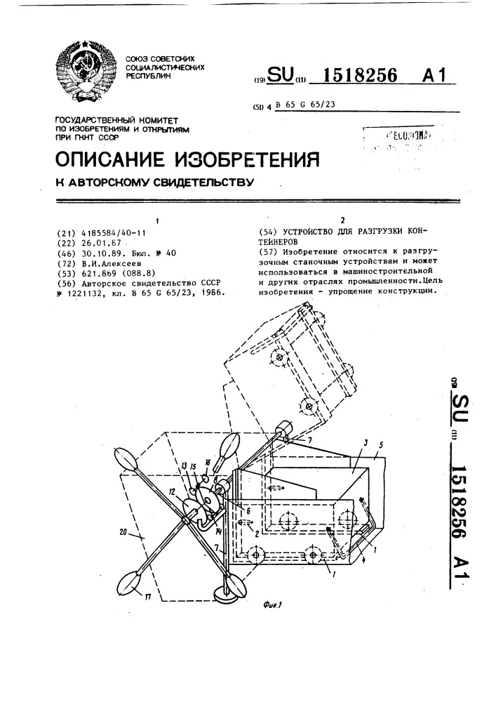 Устройство для разгрузки контейнеров (патент 1518256)