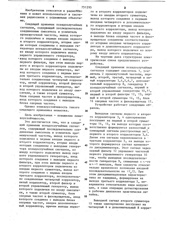 Следящий приемник псевдослучайных сигналов (патент 751295)