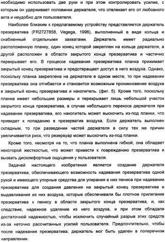 Держатель презерватива, снабженный средствами выдавливания воздуха из закрытого конца презерватива (патент 2360649)