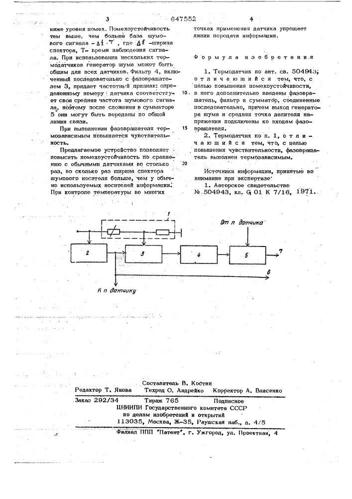 Термодатчик (патент 647552)