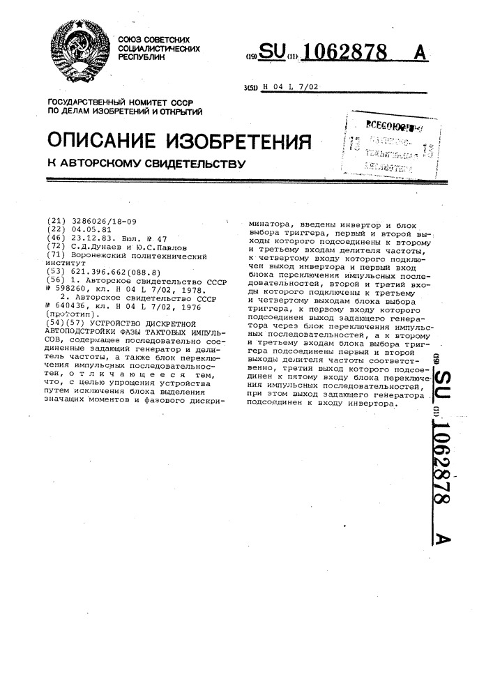 Устройство дискретной автоподстройки фазы тактовых импульсов (патент 1062878)