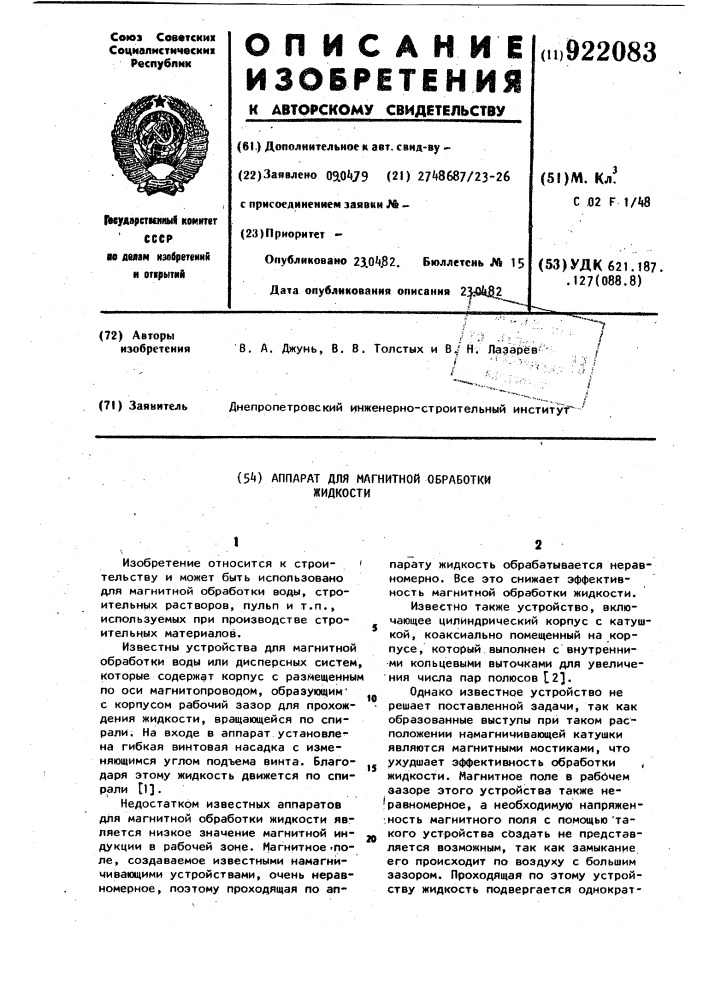 Аппарат для магнитной обработки жидкости (патент 922083)