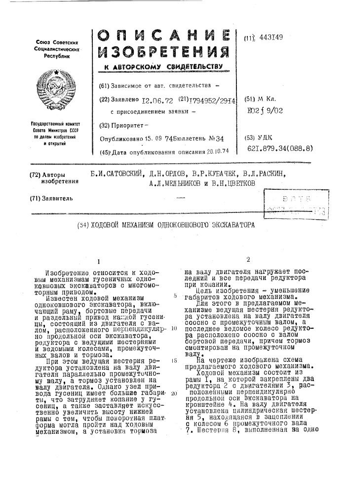 Ходовой механизм одноковшового экскаватора (патент 443149)