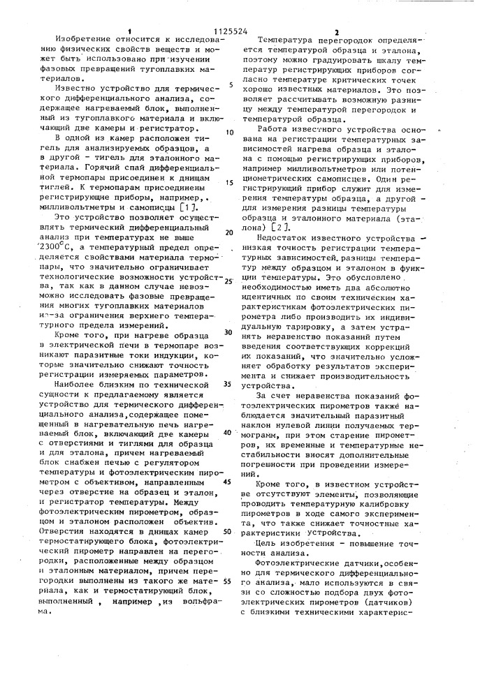 Устройство для термического дифференциального анализа (патент 1125524)