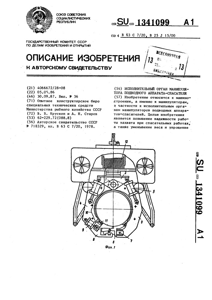 Исполнительный орган манипулятора подводного аппарата- спасателя (патент 1341099)