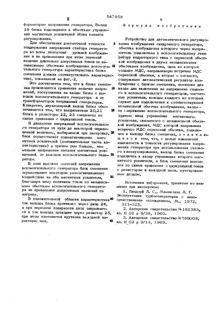 Устройство для автоматического регулирования возбуждения синхронного генератора (патент 547958)