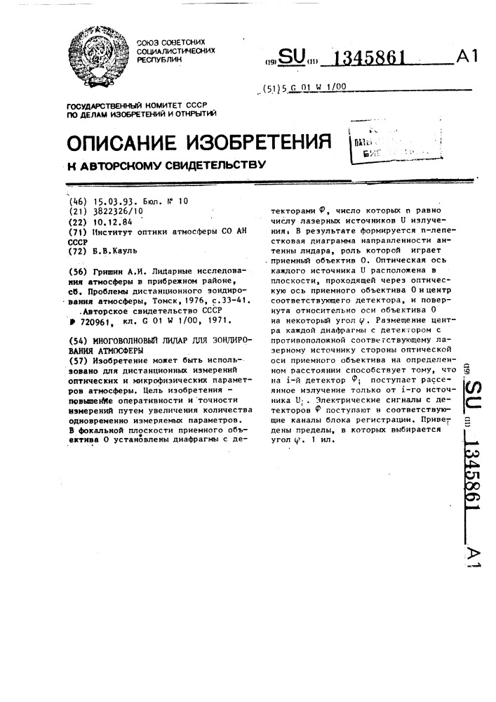 Многоволновый лидар для зондирования атмосферы (патент 1345861)