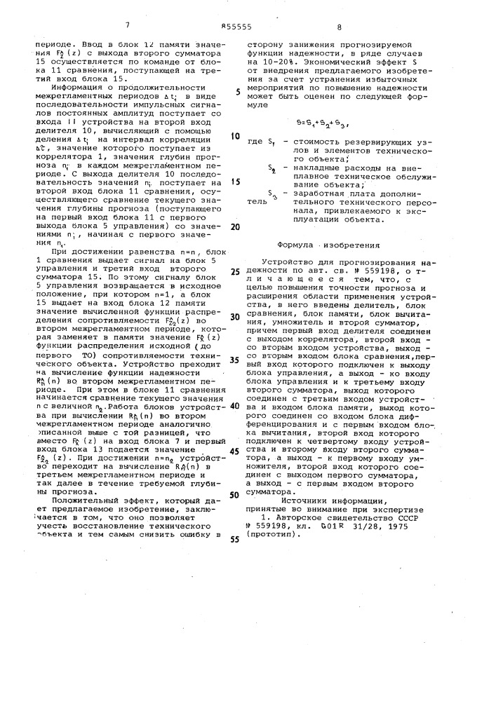 Устройство для прогнозирования надежности (патент 855555)