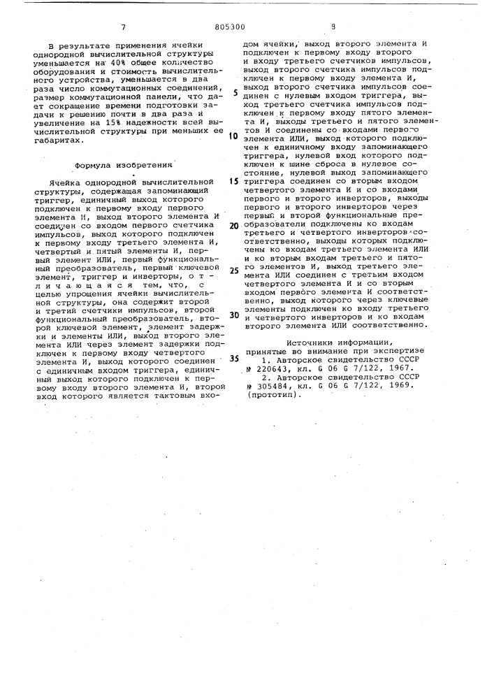 Ячейка однородной вычислительнойструктуры (патент 805300)