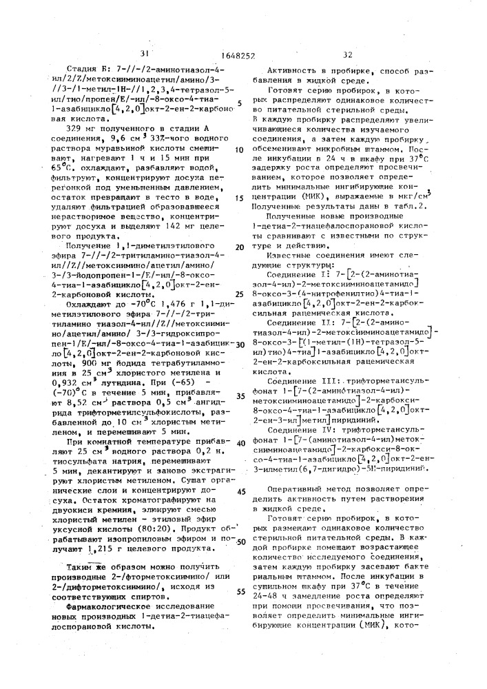 Способ получения производных 1-детиа-2-тиацефалоспорановой кислоты или их солей с йодистоводородной или фармацевтически приемлемой органической кислотой (патент 1648252)