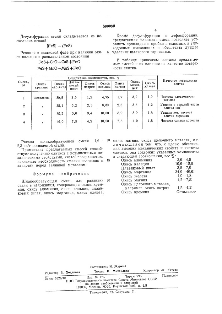 Шлакообразующая смесь (патент 590080)