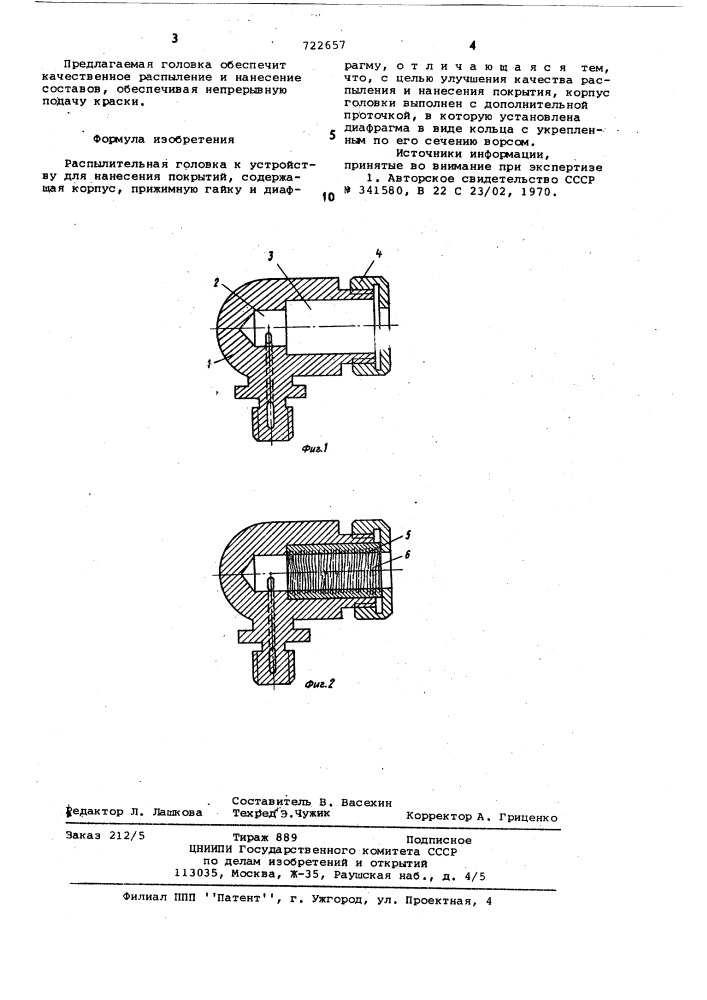 Распылительная головка (патент 722657)