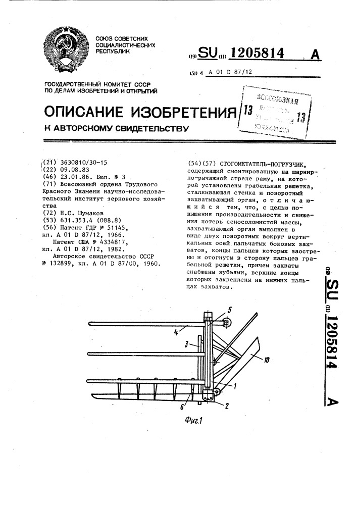 Стогометатель-погрузчик (патент 1205814)