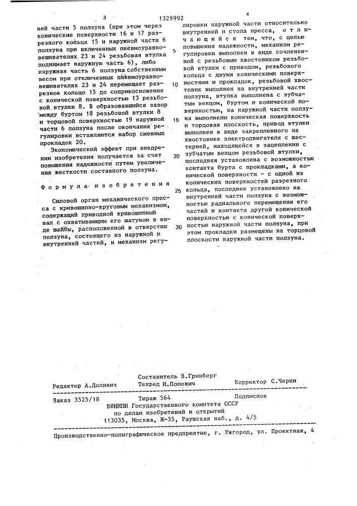 Силовой орган механического пресса с кривошипно-круговым механизмом (патент 1329992)