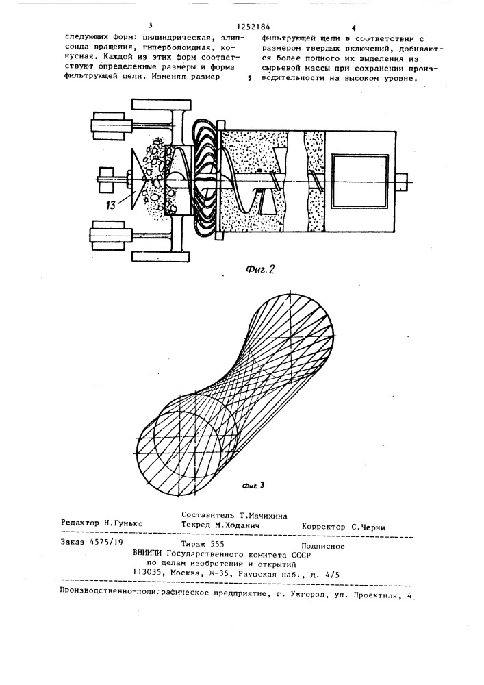 Установка для смешения и фильтрации (патент 1252184)