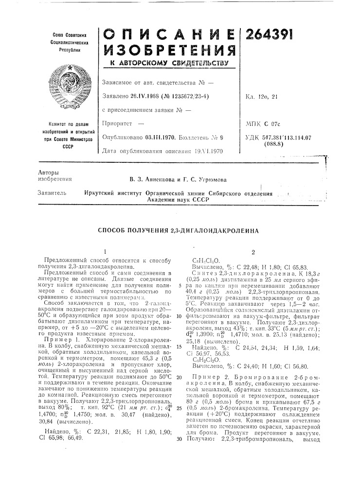Способ получения 2,3-дигалоидакролеина (патент 264391)
