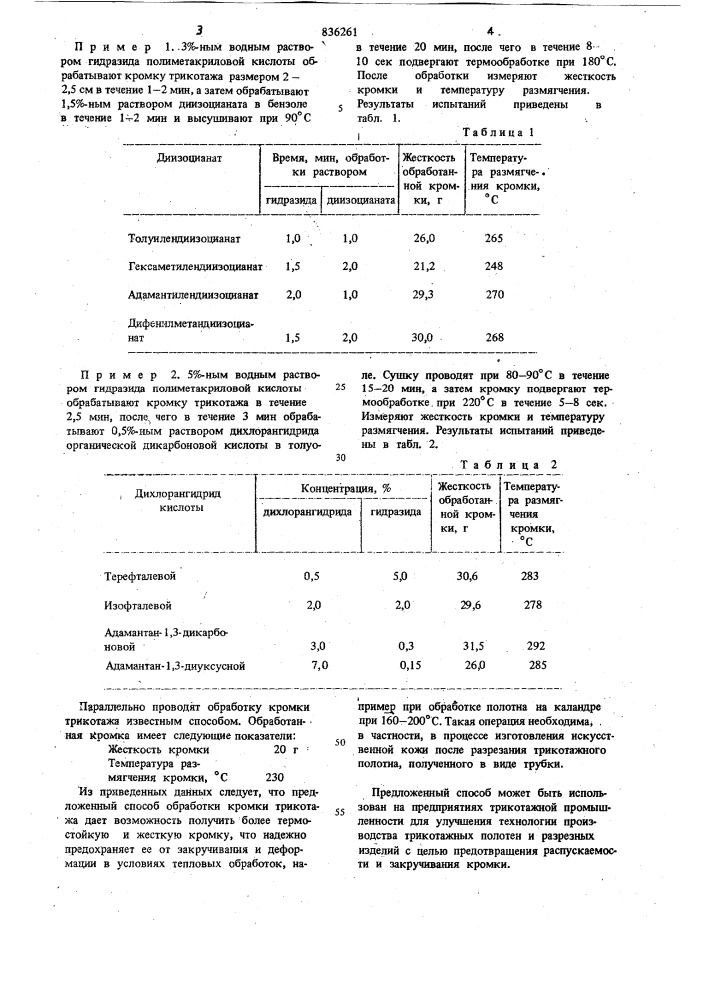 Способ обработки кромки трикотажа (патент 836261)