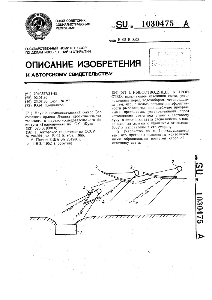 Рыбозащитное устройство (патент 1030475)