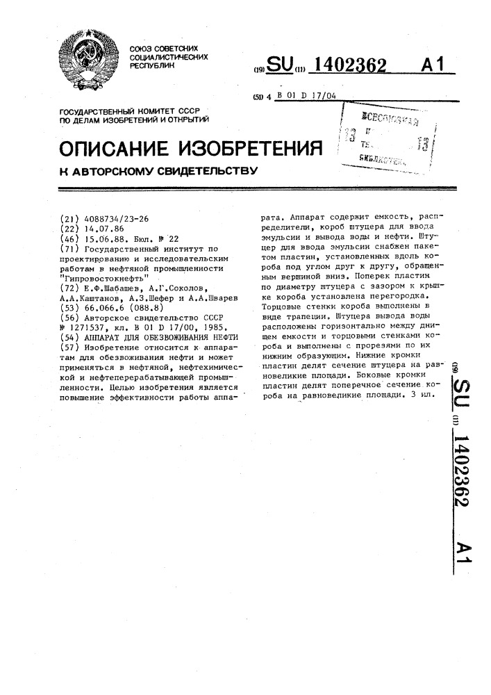 Аппарат для обезвоживания нефти (патент 1402362)