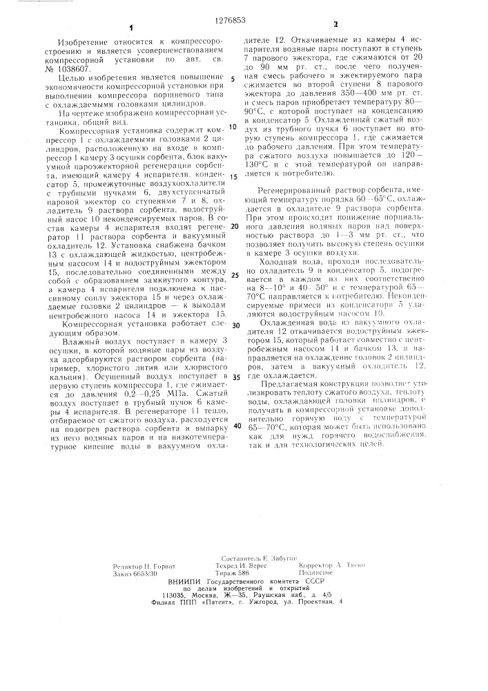 Компрессорная установка (патент 1276853)