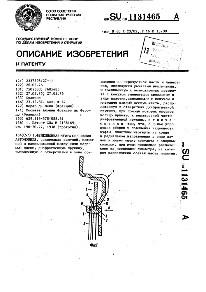 Фрикционная муфта сцепления автомобиля (патент 1131465)
