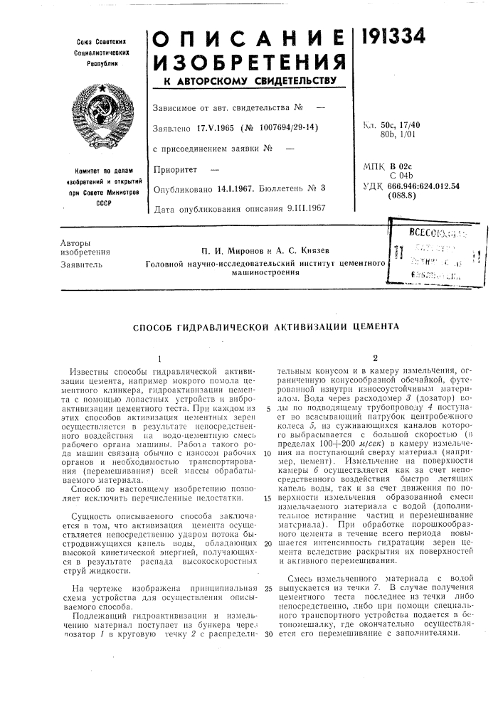 Способ гидравлической активизации цемента (патент 191334)