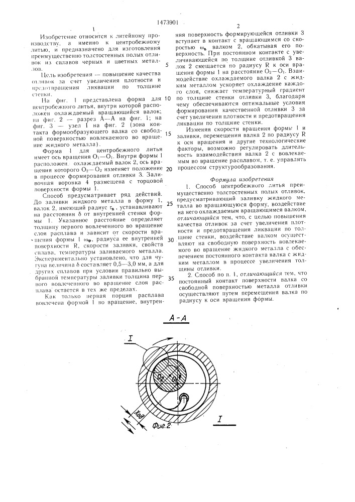 Способ центробежного литья преимущественно толстостенных полых отливок (патент 1473901)