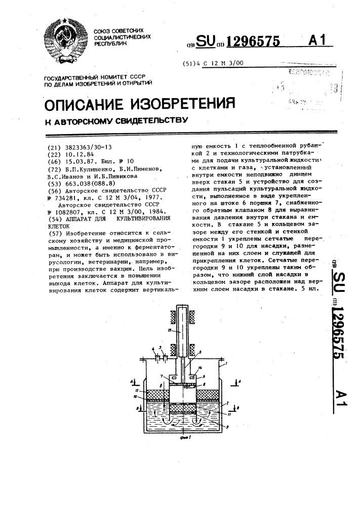 Аппарат для культивирования клеток (патент 1296575)