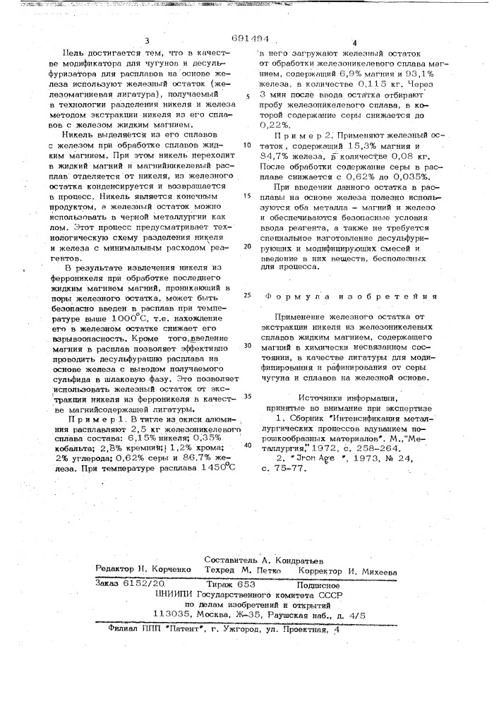 Лигатура для модифицирования чугуна (патент 691494)