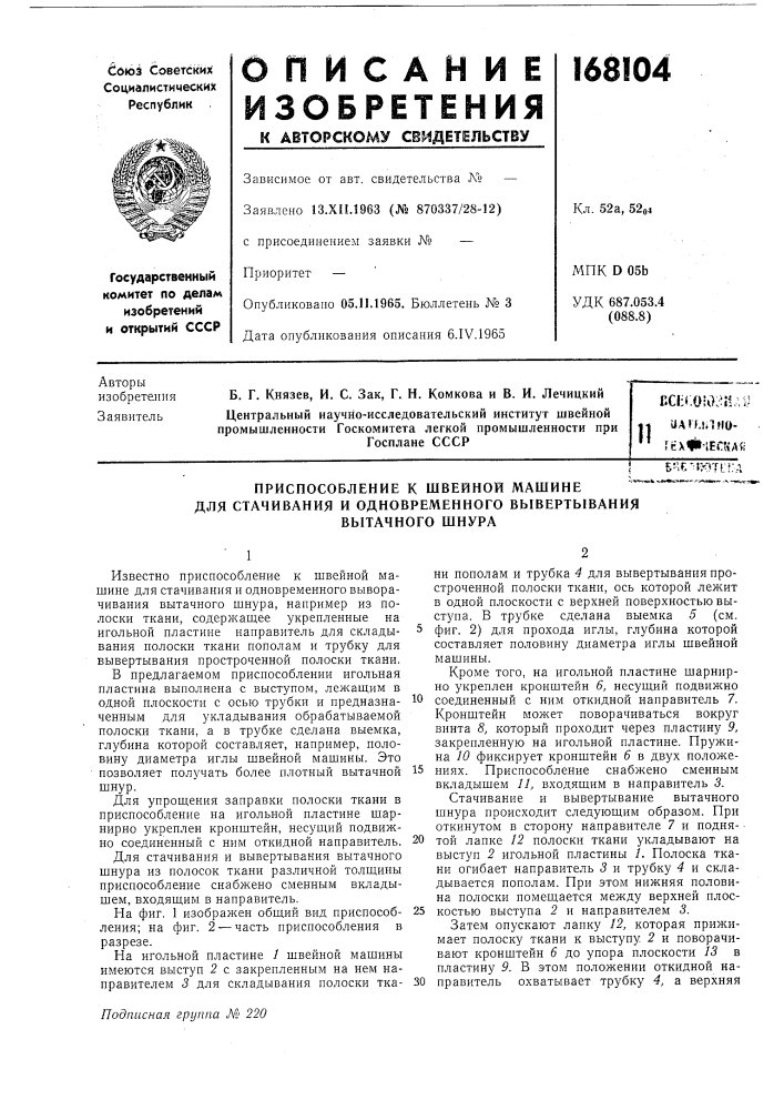 Патент ссср  168104 (патент 168104)