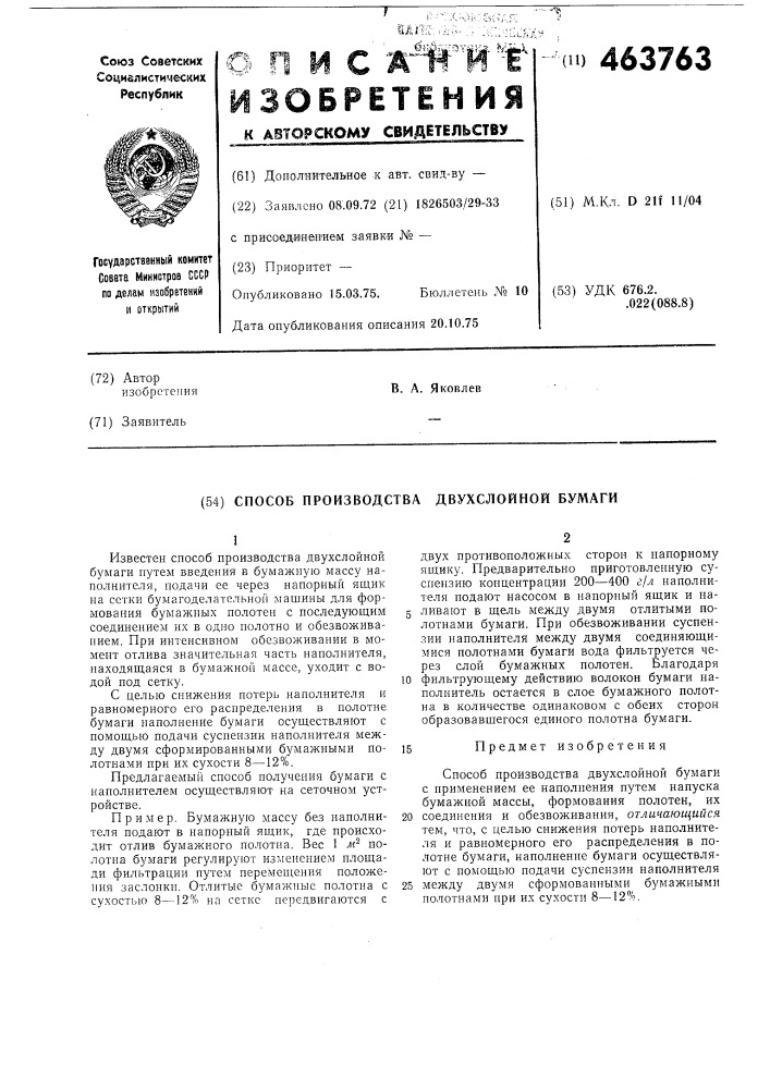Способ производства двухслойной бумаги (патент 463763)