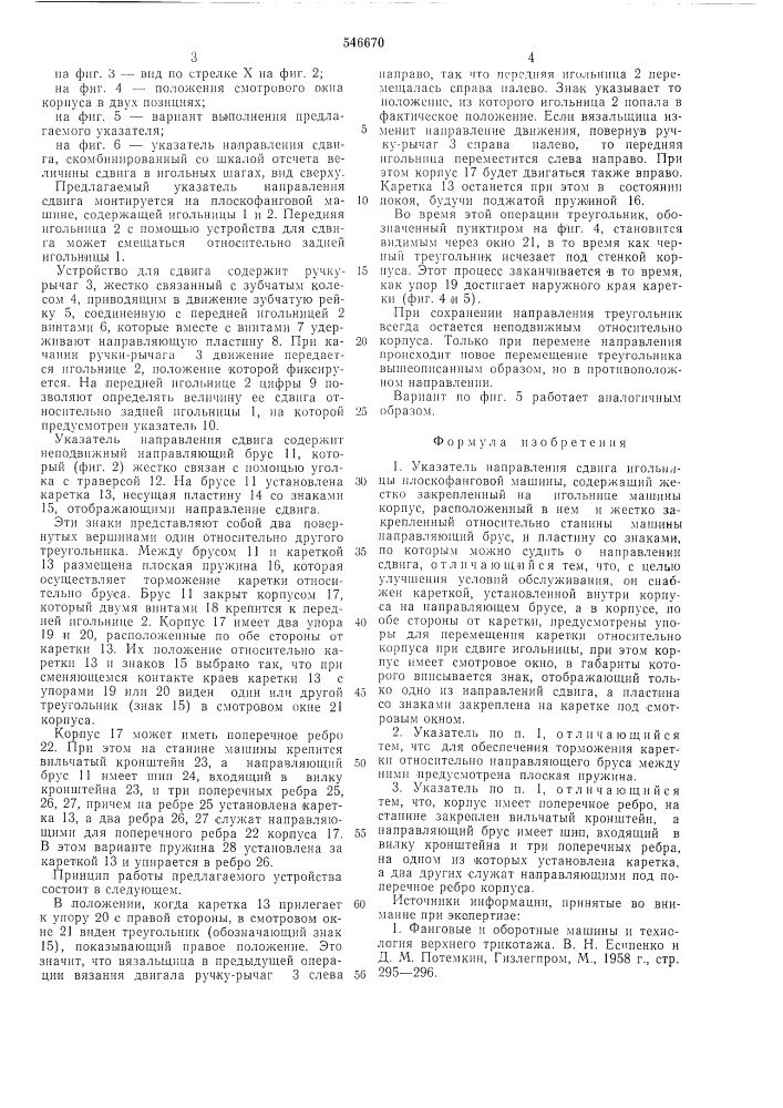Указатель направления сдвига игольницы плоскофанговой машины (патент 546670)