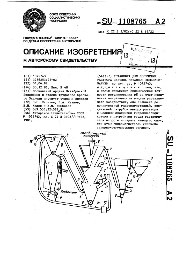 Установка для получения раствора цветных металлов выщелачиванием (патент 1108765)