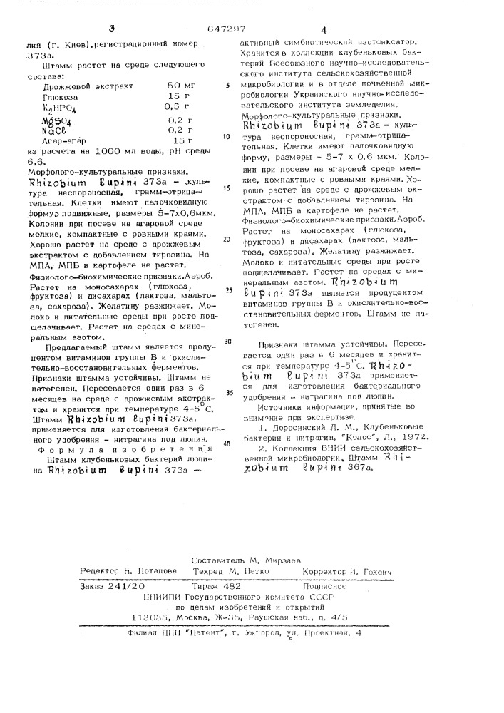 Штамм клубеньковых бактерий люпина 3а-активный симбиотический азотфиксатор (патент 647297)