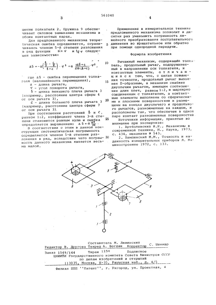 Рычажный механизм (патент 561040)