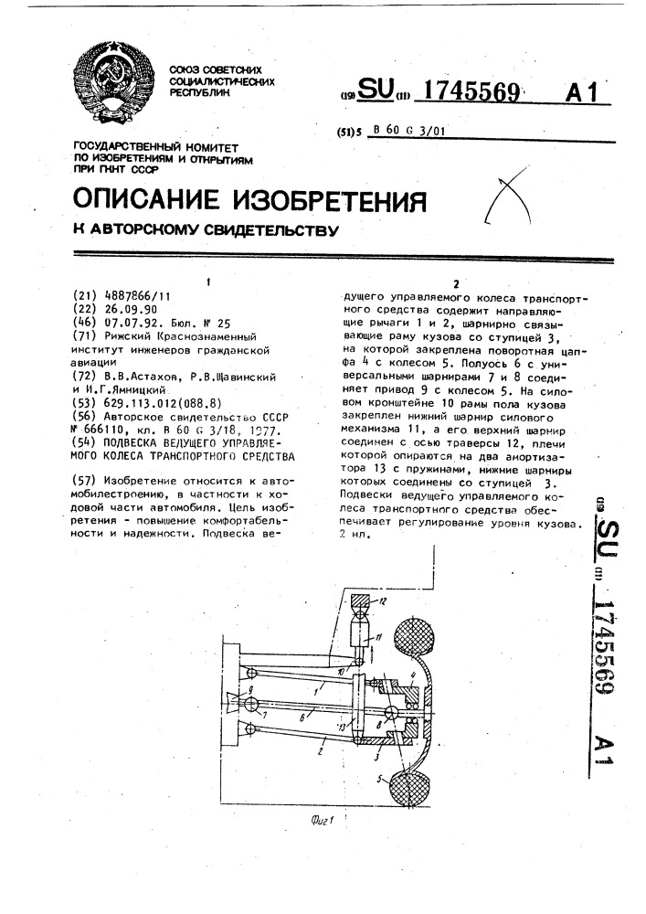 Подвеска ведущего управляемого колеса транспортного средства (патент 1745569)