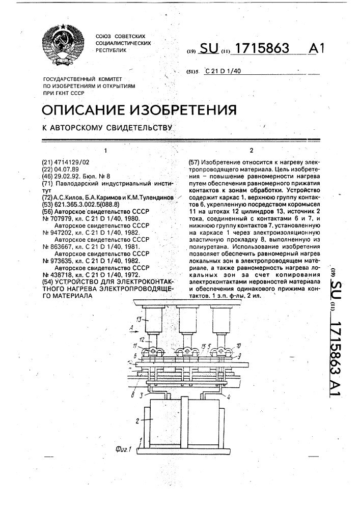 Устройство для электроконтактного нагрева электропроводящего материала (патент 1715863)
