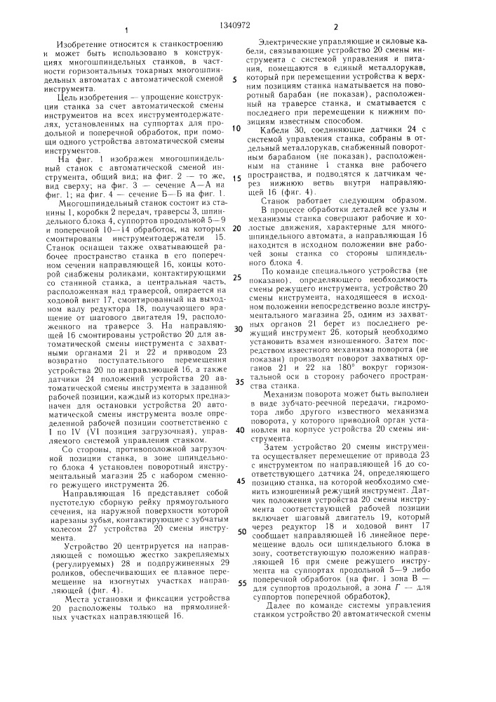 Многошпиндельный станок с автоматической сменой инструмента (патент 1340972)