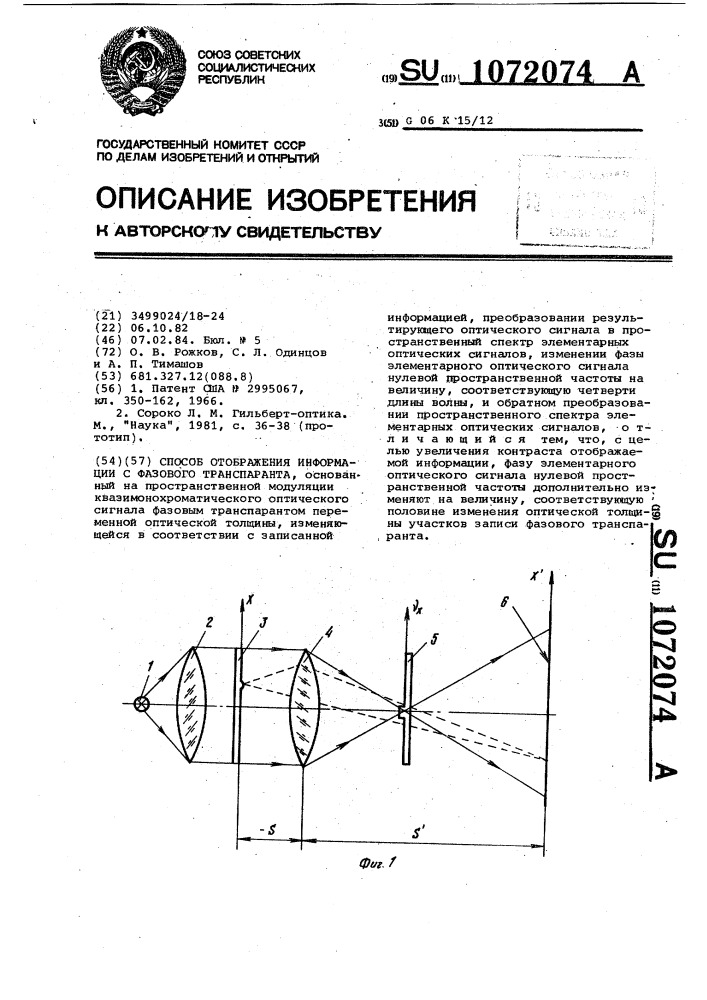 Способ отображения информации с фазового транспаранта (патент 1072074)