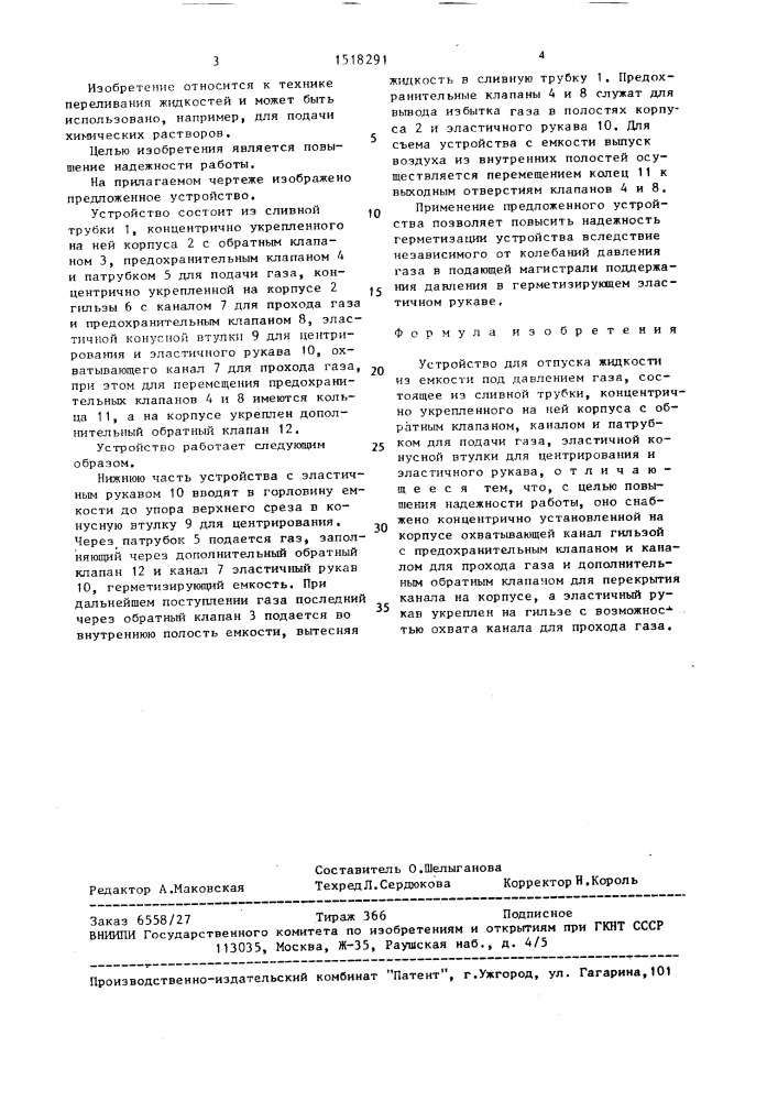 Устройство для отпуска жидкости из емкости под давлением газа (патент 1518291)