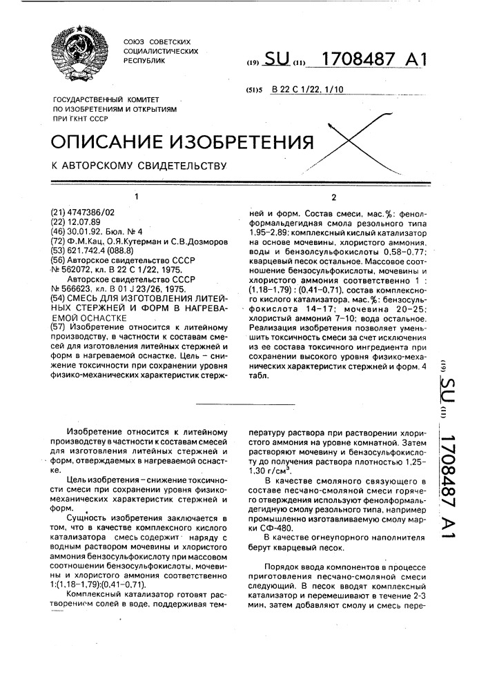 Смесь для изготовления литейных стержней и форм в нагреваемой оснастке (патент 1708487)