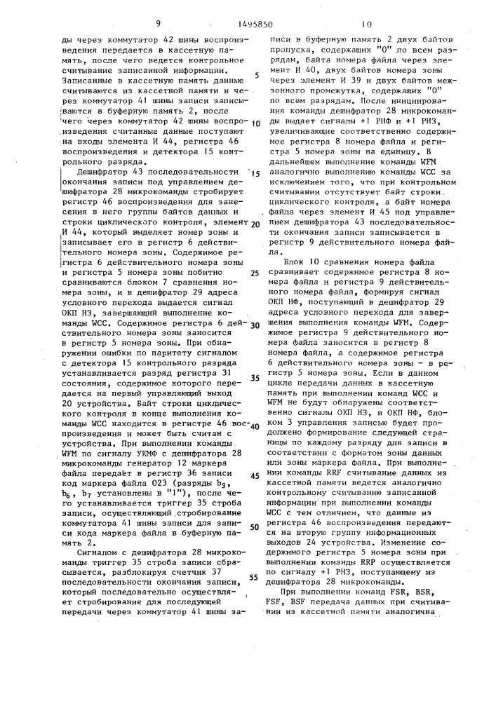 Устройство управления для кассетной памяти на цилиндрических магнитных доменах (патент 1495850)