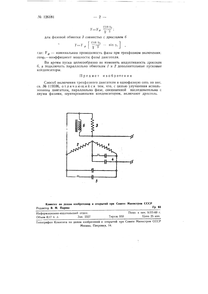 Способ включения трехфазного двигателя в однофазную сеть (патент 126181)