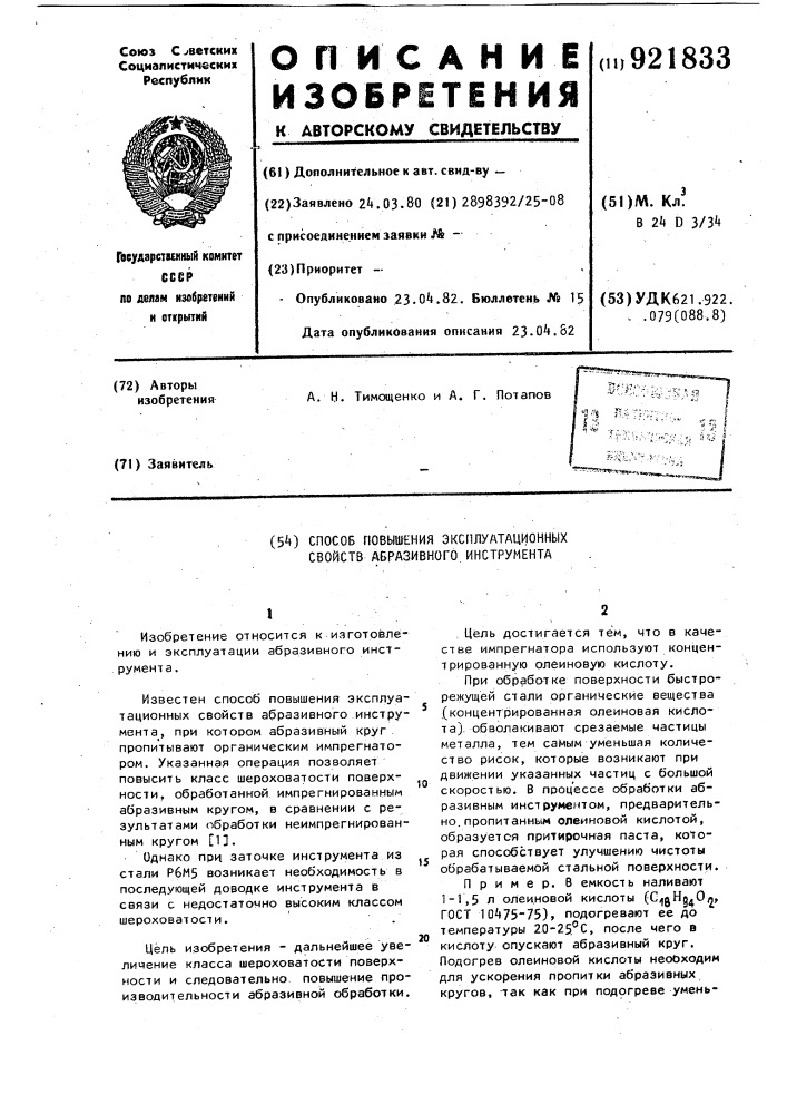 Способ повышения эксплуатационных свойств абразивного инструмента (патент 921833)