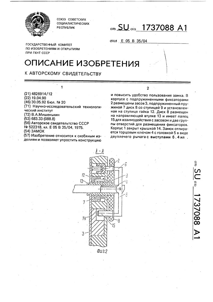 Замок (патент 1737088)